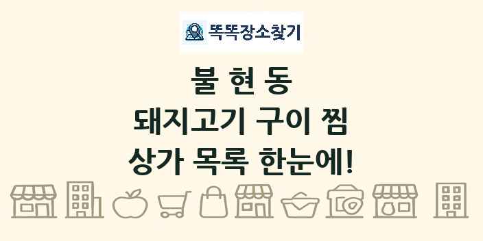 불현동 돼지고기 구이 찜 상가 목록 및 정보