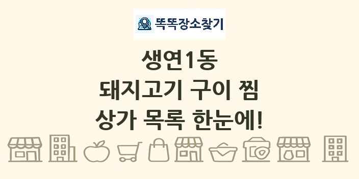 생연1동 돼지고기 구이 찜 상가 목록 및 정보