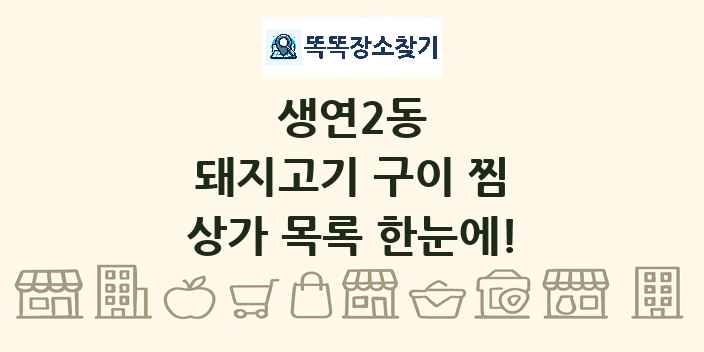 생연2동 돼지고기 구이 찜 상가 목록 및 정보