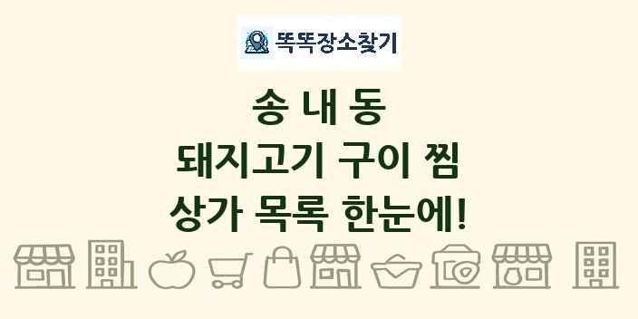 송내동 돼지고기 구이 찜 상가 목록 및 정보