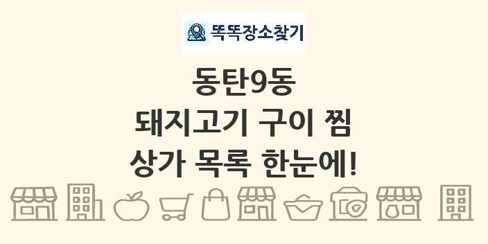 동탄9동 돼지고기 구이 찜 상가 목록 및 정보