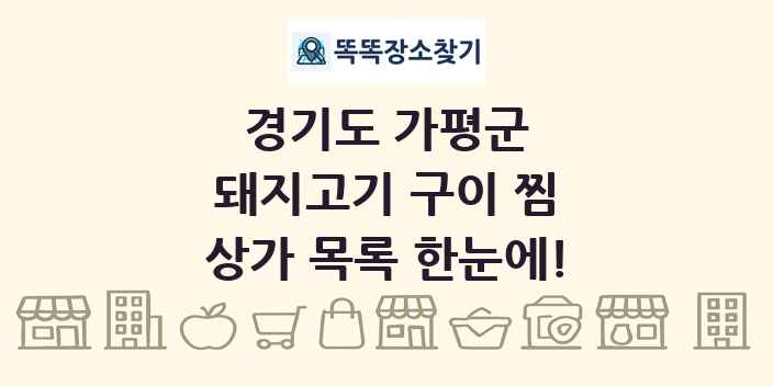 경기도 가평군 돼지고기 구이 찜 상가 목록 및 정보