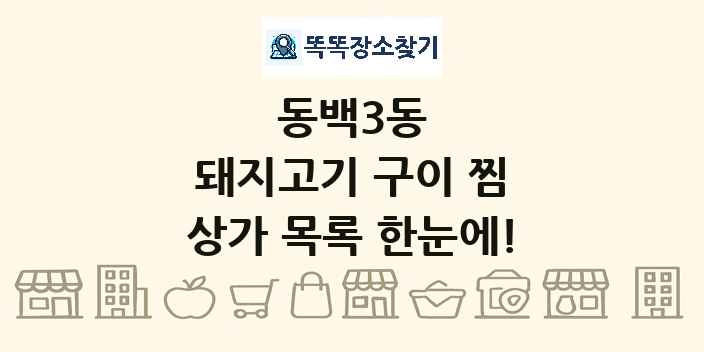 동백3동 돼지고기 구이 찜 상가 목록 및 정보