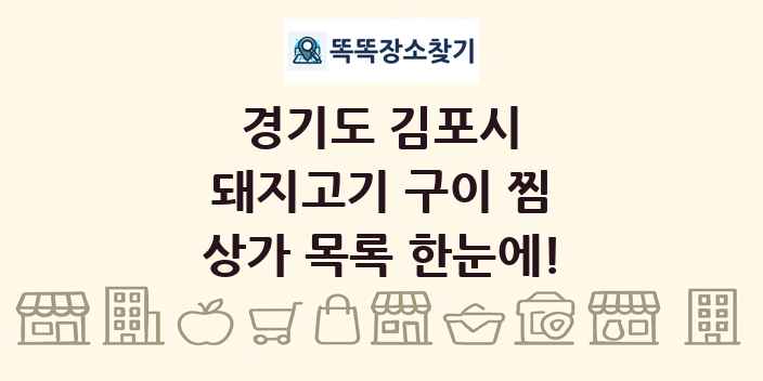 경기도 김포시 돼지고기 구이 찜 상가 목록 및 정보