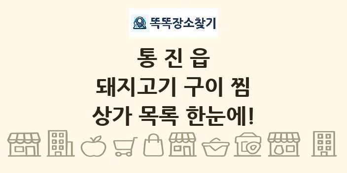 통진읍 돼지고기 구이 찜 상가 목록 및 정보