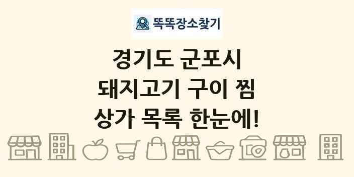 경기도 군포시 돼지고기 구이 찜 상가 목록 및 정보