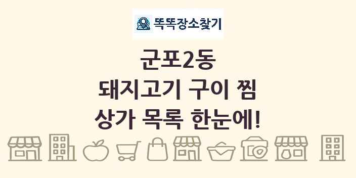 군포2동 돼지고기 구이 찜 상가 목록 및 정보