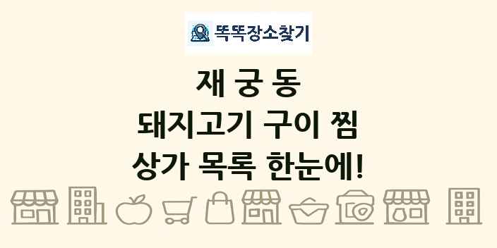 재궁동 돼지고기 구이 찜 상가 목록 및 정보