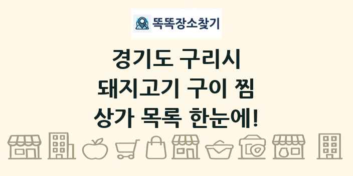 경기도 구리시 돼지고기 구이 찜 상가 목록 및 정보