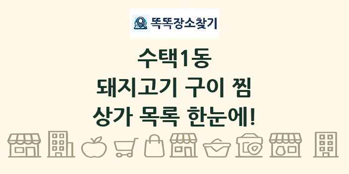 수택1동 돼지고기 구이 찜 상가 목록 및 정보