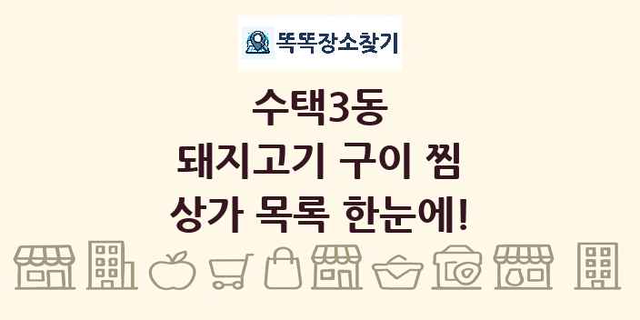 수택3동 돼지고기 구이 찜 상가 목록 및 정보
