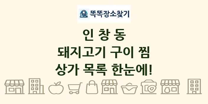 인창동 돼지고기 구이 찜 상가 목록 및 정보