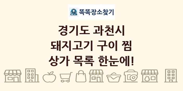 경기도 과천시 돼지고기 구이 찜 상가 목록 및 정보