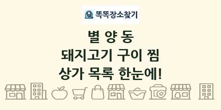 별양동 돼지고기 구이 찜 상가 목록 및 정보