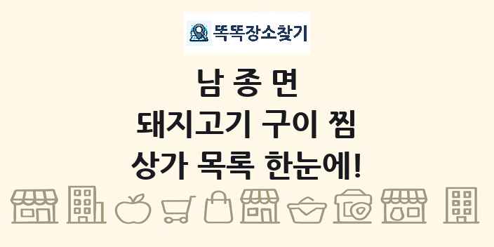 남종면 돼지고기 구이 찜 상가 목록 및 정보
