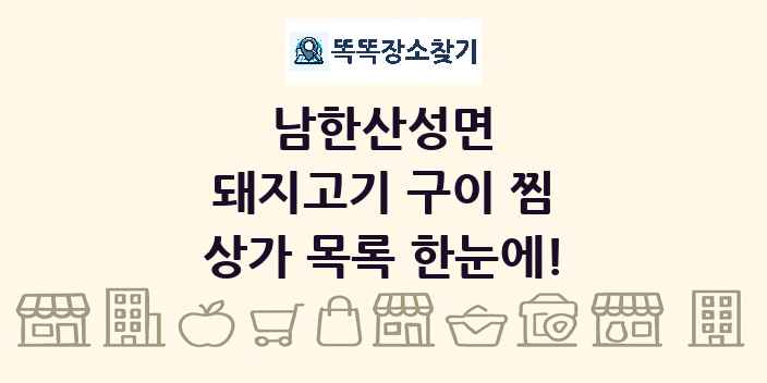 남한산성면 돼지고기 구이 찜 상가 목록 및 정보