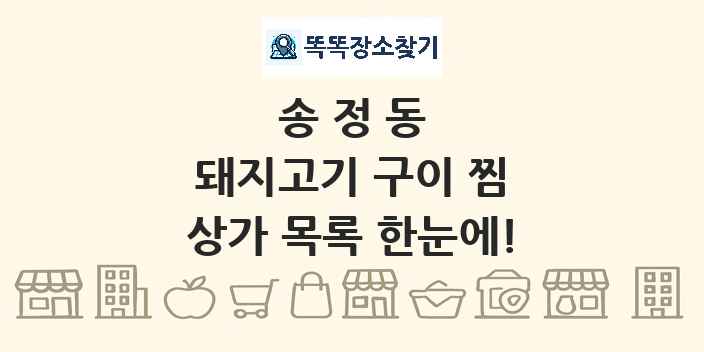 송정동 돼지고기 구이 찜 상가 목록 및 정보