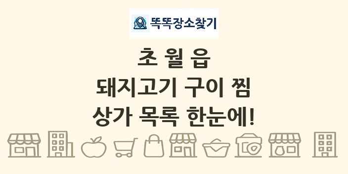 초월읍 돼지고기 구이 찜 상가 목록 및 정보