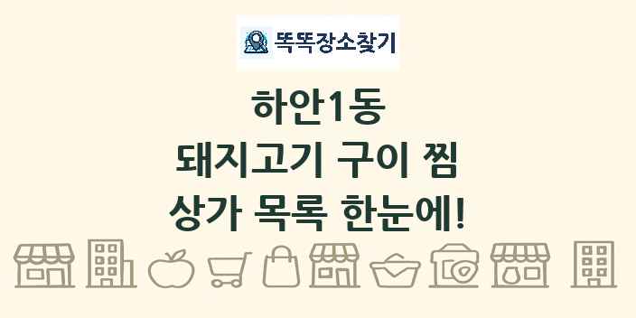 하안1동 돼지고기 구이 찜 상가 목록 및 정보