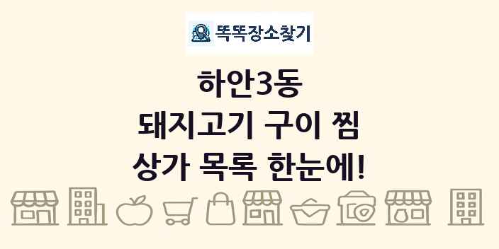 하안3동 돼지고기 구이 찜 상가 목록 및 정보