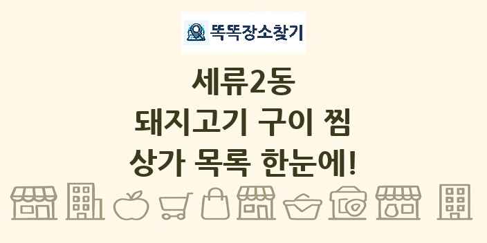 세류2동 돼지고기 구이 찜 상가 목록 및 정보