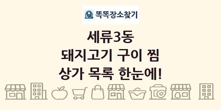세류3동 돼지고기 구이 찜 상가 목록 및 정보