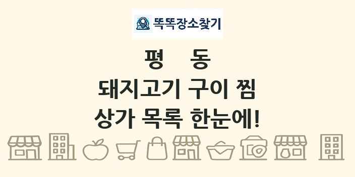 평동 돼지고기 구이 찜 상가 목록 및 정보