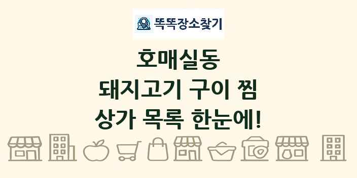 호매실동 돼지고기 구이 찜 상가 목록 및 정보