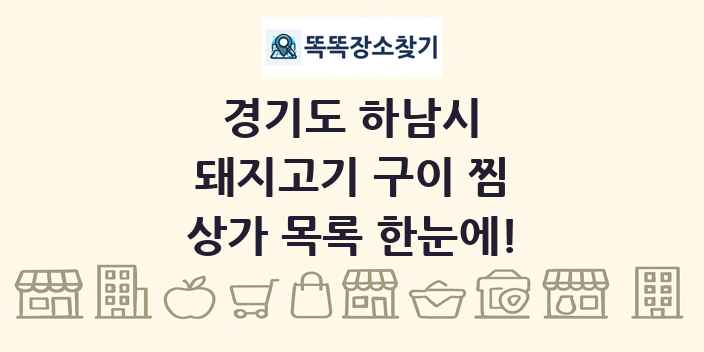 경기도 하남시 돼지고기 구이 찜 상가 목록 및 정보