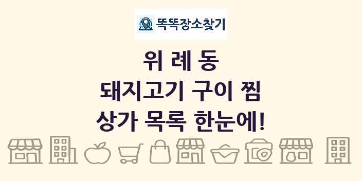 위례동 돼지고기 구이 찜 상가 목록 및 정보