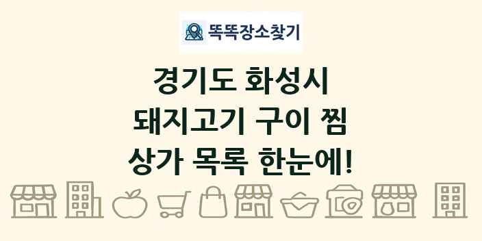 경기도 화성시 돼지고기 구이 찜 상가 목록 및 정보