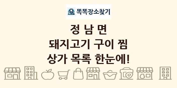 정남면 돼지고기 구이 찜 상가 목록 및 정보