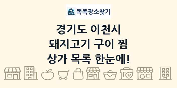 경기도 이천시 돼지고기 구이 찜 상가 목록 및 정보