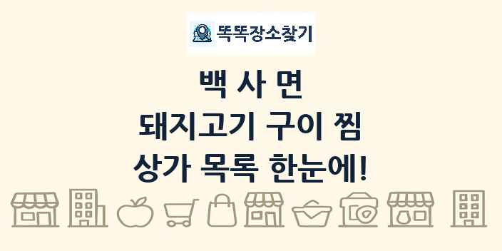 백사면 돼지고기 구이 찜 상가 목록 및 정보
