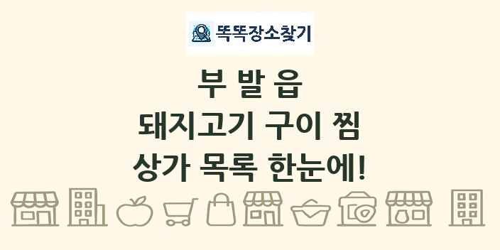 부발읍 돼지고기 구이 찜 상가 목록 및 정보