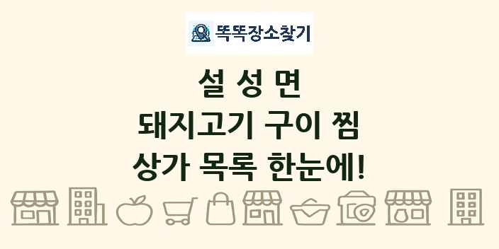 설성면 돼지고기 구이 찜 상가 목록 및 정보