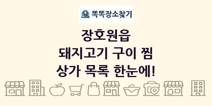 장호원읍 돼지고기 구이 찜 상가 목록 및 정보