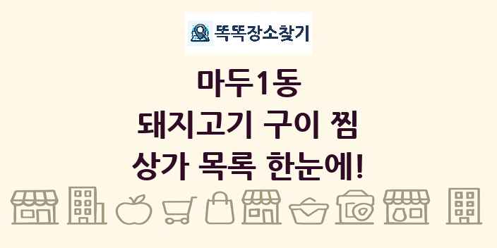 마두1동 돼지고기 구이 찜 상가 목록 및 정보