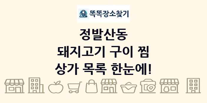 정발산동 돼지고기 구이 찜 상가 목록 및 정보