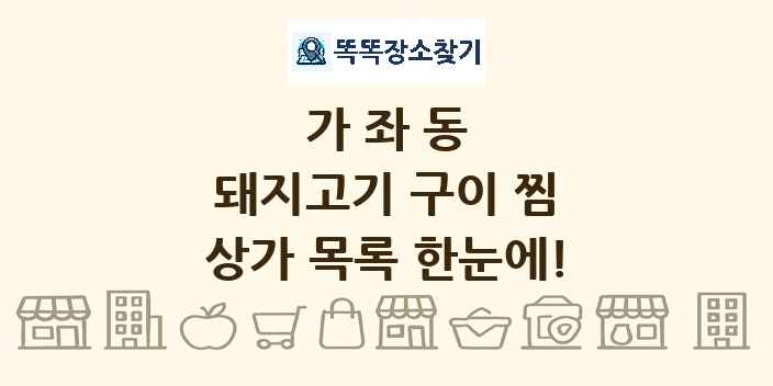 가좌동 돼지고기 구이 찜 상가 목록 및 정보