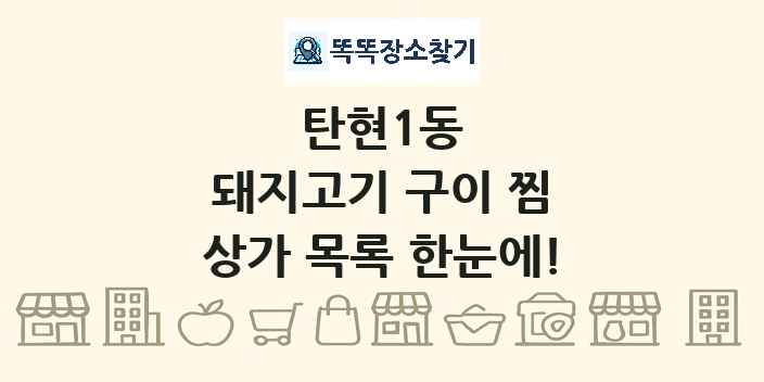 탄현1동 돼지고기 구이 찜 상가 목록 및 정보