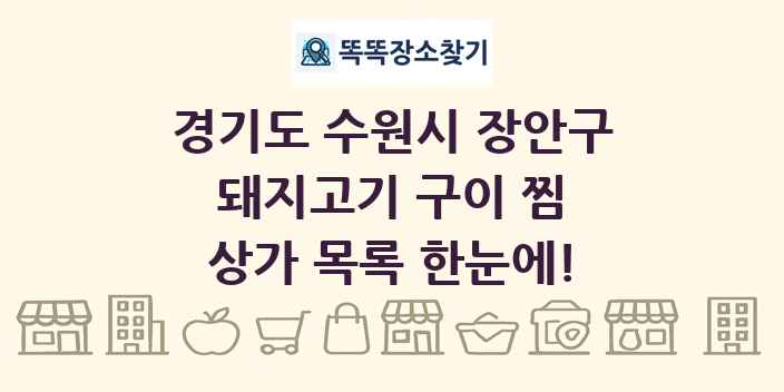 경기도 수원시 장안구 돼지고기 구이 찜 상가 목록 및 정보