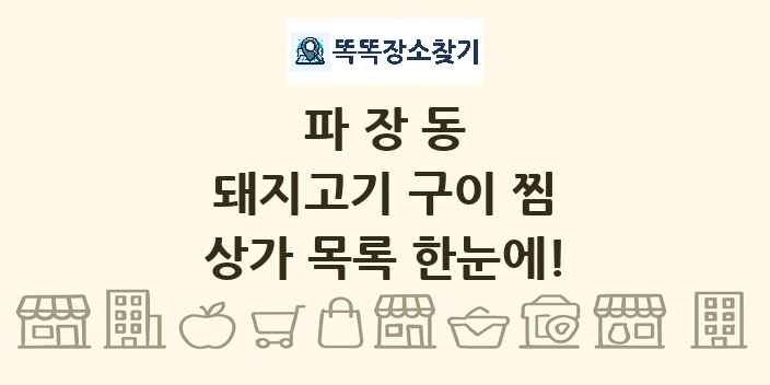 파장동 돼지고기 구이 찜 상가 목록 및 정보