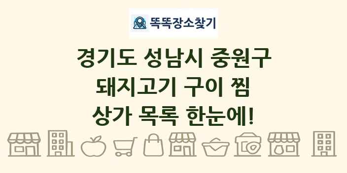 경기도 성남시 중원구 돼지고기 구이 찜 상가 목록 및 정보