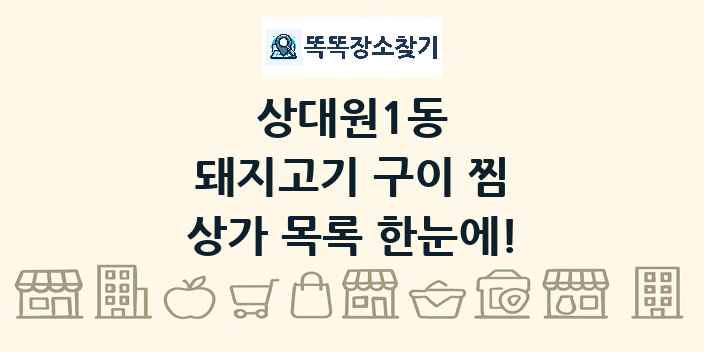 상대원1동 돼지고기 구이 찜 상가 목록 및 정보