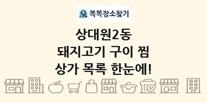 상대원2동 돼지고기 구이 찜 상가 목록 및 정보