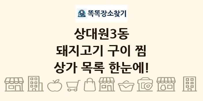 상대원3동 돼지고기 구이 찜 상가 목록 및 정보