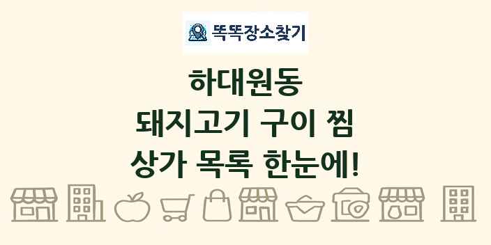 하대원동 돼지고기 구이 찜 상가 목록 및 정보