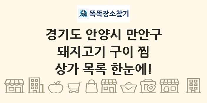 경기도 안양시 만안구 돼지고기 구이 찜 상가 목록 및 정보