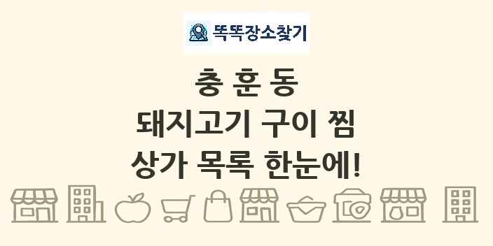 충훈동 돼지고기 구이 찜 상가 목록 및 정보